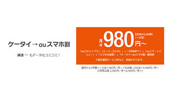 ソフトバンクとauがケータイからスマホ移行で永年1000円割引を開始 10月までに駆け込め n R