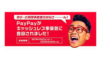 Paypayが キャッシュレス 消費者還元事業 の加盟店登録申請を開始 最大5 還元 Bcn R