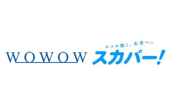 スカパーjsat スカパー サービスでwowowを提供 10月25日から n R