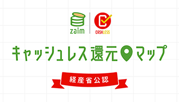 Zaimの キャッシュレス還元マップ が経産省公認サービスに 対象店舗とデータ連携 Bcn R