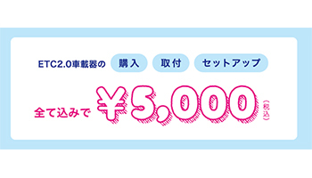 首都圏1都3県新規限定etc2 0キャンペーン 3月31日まで実質負担ほぼゼロに n R