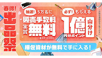 メルカリが 春得出品祭 を開催中 販売手数料無料 1億円分の