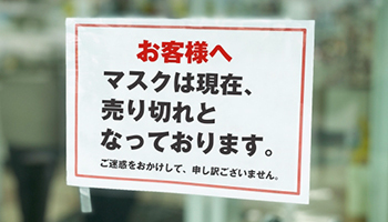 マスクの高額転売が禁止に、違反者は1年以下の懲役か100万円以下の罰金