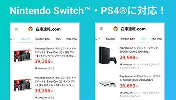 Nintendo SwitchとPS4の在庫機能が追加、マスクの「在庫速報」に - BCN＋R