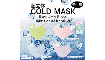 ひんやりと快適な「超立体COLD MASK」の子供用サイズ、6月に先行販売へ