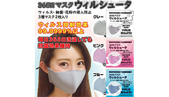 3層構造の洗える抗菌マスク、宏福商事の「365日マスク ウィルシュータ