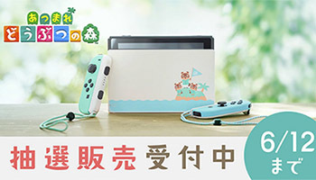 マイニンテンドーストア、Nintendo Switchあつ森セット抽選販売、6月12