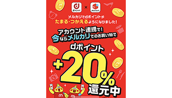 dアカウントとメルカリアカウント連携で20％還元、d払いでさらに還元率