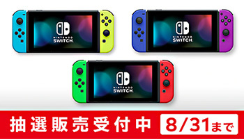 ニンテンドースイッチの抽選受付中！ マイニンテンドーストアで - BCN＋R