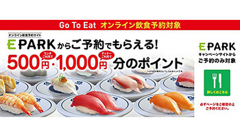 くら寿司が「Go To Eat」を全店で導入、本日から「EPARK」予約で