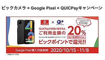 最大1万円相当還元！　ビックカメラ × Google Pixel × QUICPayキャンペーン