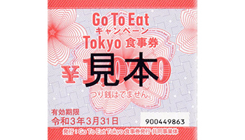 「Go To Eat」東京都も参加！　11月20日から食事券を販売