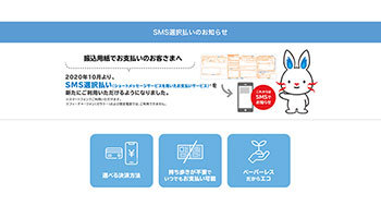 東京電力EP、スマホを利用した「SMS選択払い」導入　コンビニ振込票を置きかえ