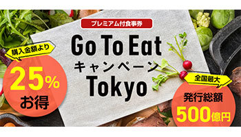東京のGo To Eat、食事券の購入上限は1回2万5000円分 1日の販売上限も検討
