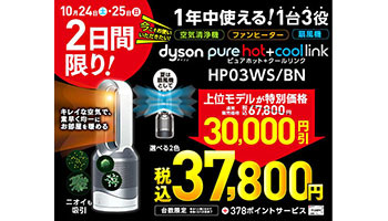 ビックカメラ、ダイソンの空清機能付ファンヒーターを3万円引きの限定セール
