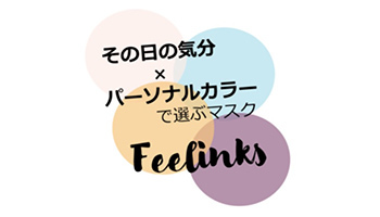パーソナルカラーで選べる抗菌布製マスク、デザイナー監修の「Feelinks」
