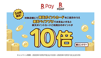 くら寿司など対象店舗で楽天ポイントカード提示・楽天ペイ払いでポイント10倍