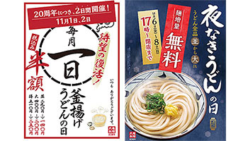 丸亀製麺、毎月1日限定の「半額キャンペーン」復活、11月は2日間に拡大