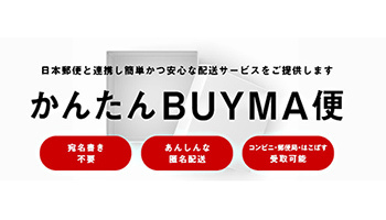 日本郵便とBUYMAが提携、匿名配送サービスを提供開始