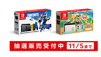 Nintendo Switch、11月5日まで「フォートナイト仕様」と「あつ森セット」の抽選販売