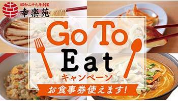 幸楽苑がGo To Eatキャンペーンに参加、プレミアム付き食事券と「ぐるなび」で