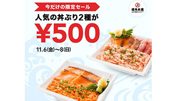磯丸水産で人気丼2種が500円！　「LINEポケオ」のテイクアウトで3日間限定