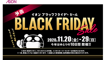 イオンのブラックフライデー 本日から予約販売会 今年は期間を2倍で実施 n R イオンのブラックフライデー 本日から予約販売会 今年は期間を2倍で実施 n R
