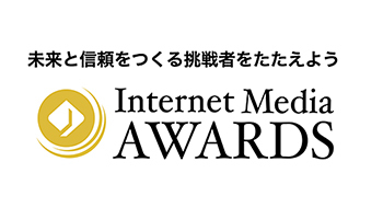 JIMA、インターネットメディアの未来をつくる挑戦者を表彰する「Internet Media Awards」を創設