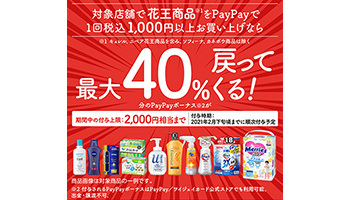 PayPayの「花王商品の購入で最大40％戻ってくる」が再び、キャンペーン実施へ