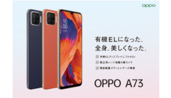 OPPO初のeSIM対応スマホ「OPPO A73」、約3万円で有機EL＆4眼搭載