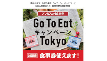 Go To Eat Tokyo、デジタル食事券はYahoo! JAPAN ID必須　買い方を公開