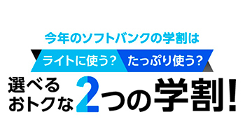 SoftBank学割の対象プランに「スマホデビュープラン」追加、1年間2GBまで月額900円