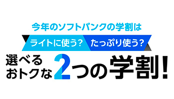 2021 ソフトバンク 学割