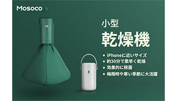 iPhoneサイズのミニ乾燥機「Mosoco」、除菌効果も搭載