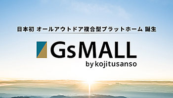 好日山荘、日本初の登山・アウトドア複合型プラットフォーム「GsMALL」オープン