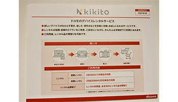 デバイスレンタルサービス「kikito」　3月開始に向け無料お試しキャンペーン
