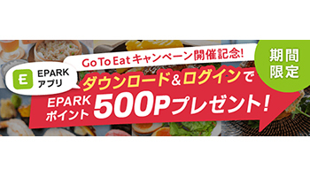 Go To Eatで便利な「EPARKアプリ」で500ポイント付与、初回ダウンロードキャンペーン
