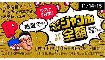 PayPay、「超PayPay祭！フィナーレジャンボ」が本日ラストスパート