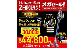 ダイソン最上位のスティック掃除機が“3万円引き”、ビックカメラのメガセール