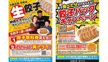 大阪王将、生餃子買うと「餃子無料券」がもらえる年に一度の大キャンペーン