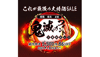 TVアニメ「鬼滅の刃」のフォント3書体セットが86％オフ！　期間限定の特別価格