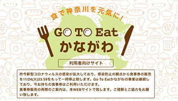「マスク会食」提唱の神奈川、「Go To Eat」プレミアム食事券の販売停止