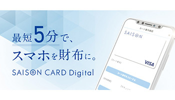 スマホ完結型の新決済、最短5分でデジタルカード発行の「SAISON CARD Digital」