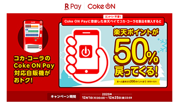 楽天ペイ（アプリ決済）×Coke ON Pay　50％ポイントバックやドリンク1本無料