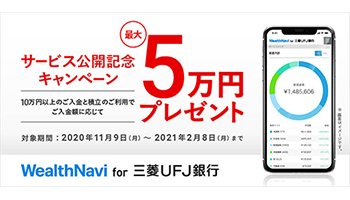 ロボアドバイザー「WealthNavi for 三菱UFJ」に入金・積立で最大5万円プレゼント