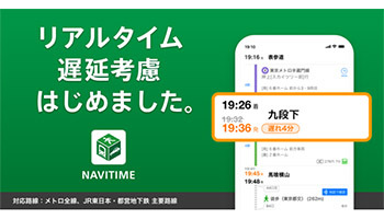 「NAVITIME」がリアルタイムで列車遅延を計算、ルート検索機能を改善