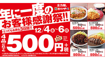 かつやで年に一度のお客様感謝祭 定番メニューがどれでも500円 n R