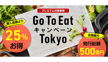 Go To Eat東京が一時販売停止、新型コロナ感染拡大で
