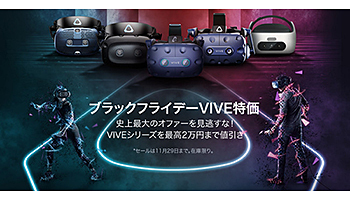 HTC VIVEが最大2万円引き！　ブラックフライデーの特価セール開催