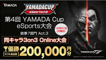 ヤマダデンキ、「第4回 YAMADA Cup eSports大会 鉄拳7部門 Act.3」を開催